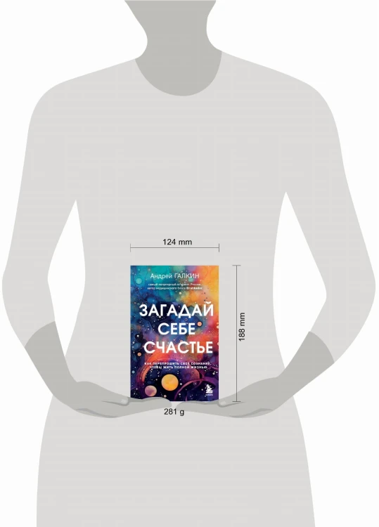 Загадай себе счастье. Как перепрошить свое сознание, чтобы жить полной жизнью