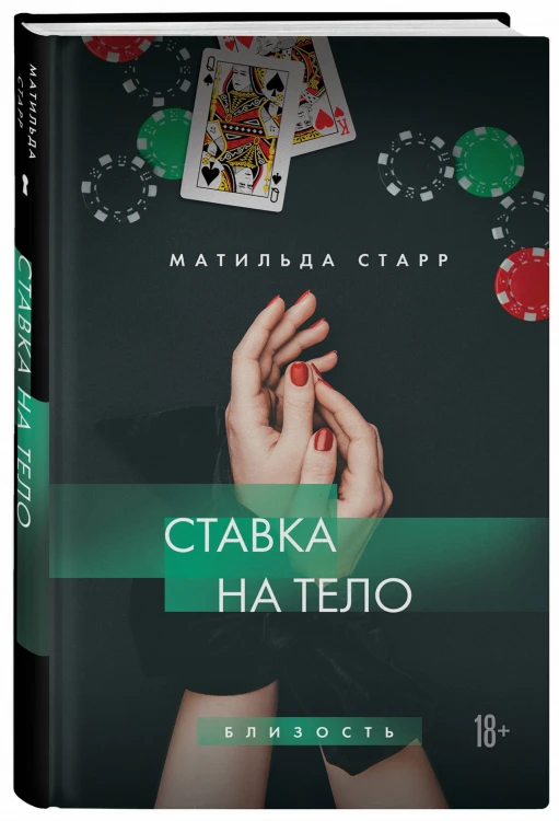 Ставка на тело