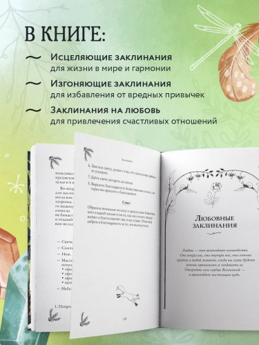 Заклинания для хорошей жизни. Ведьмовское руководство по переменам к лучшему, привлечению благополучия и созданию чудес