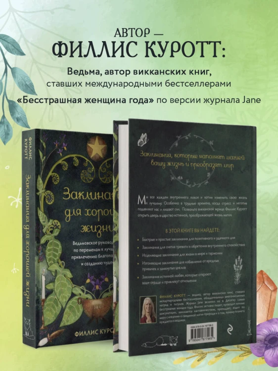 Заклинания для хорошей жизни. Ведьмовское руководство по переменам к лучшему, привлечению благополучия и созданию чудес
