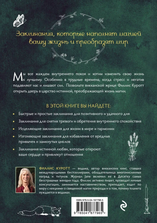 Заклинания для хорошей жизни. Ведьмовское руководство по переменам к лучшему, привлечению благополучия и созданию чудес