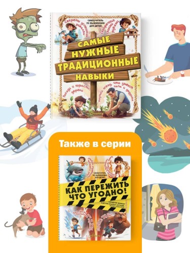 Самые нужные традиционные навыки. Умей все, что могут папа и дедушка