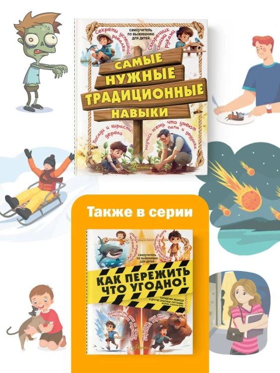Самые нужные традиционные навыки. Умей все, что могут папа и дедушка