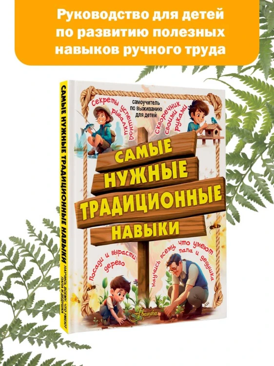 Самые нужные традиционные навыки. Умей все, что могут папа и дедушка