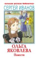 Ольга Яковлева. Повести