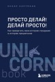 Просто делай! Делай просто! Как превратить свою историю страдания в историю процветания