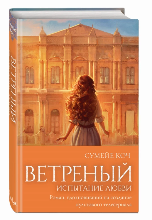 Ветреный. Испытание любви (#2)
