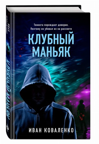 Клубный маньяк