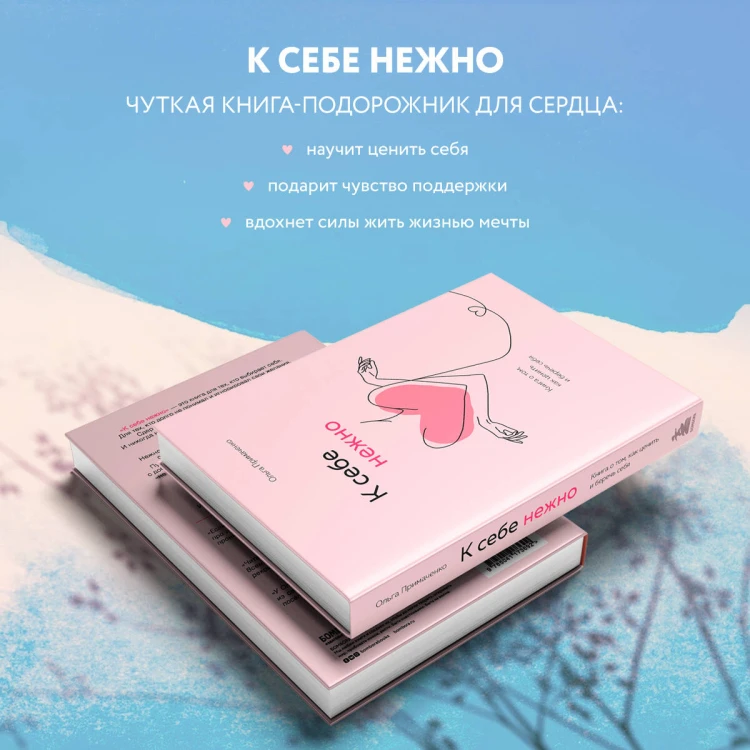 Комплект из 2-х книг Ольги Примаченко: К себе нежно + В точке покоя. Воркбук (ИК)