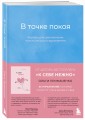 Комплект из 2-х книг Ольги Примаченко: К себе нежно + В точке покоя. Воркбук (ИК)