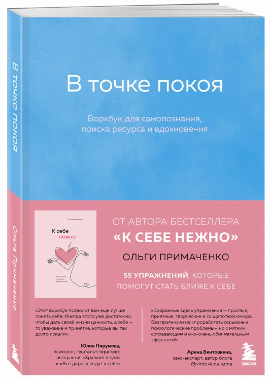 Комплект из 2-х книг Ольги Примаченко: К себе нежно + В точке покоя. Воркбук (ИК)