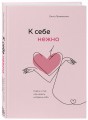 Комплект из 2-х книг Ольги Примаченко: К себе нежно + В точке покоя. Воркбук (ИК)