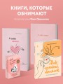 Комплект из 2-х книг Ольги Примаченко: К себе нежно + В точке покоя. Воркбук (ИК)