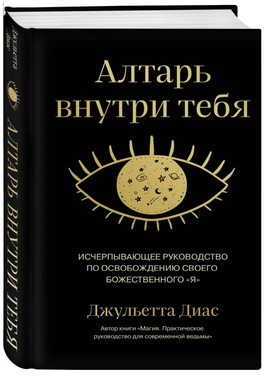 Алтарь внутри тебя. Исчерпывающее руководство по освобождению своего божественного "я"