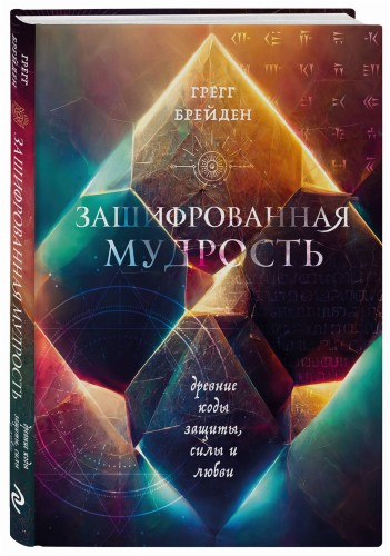 Зашифрованная мудрость. Древние коды защиты, силы и любви