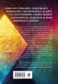 Зашифрованная мудрость. Древние коды защиты, силы и любви