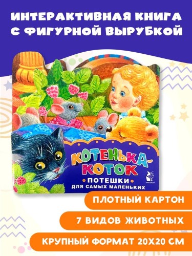 Котенька-коток. Потешки для самых маленьких. Рисунки К. Павловой
