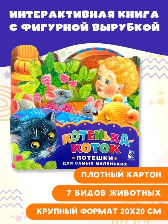 Котенька-коток. Потешки для самых маленьких. Рисунки К. Павловой