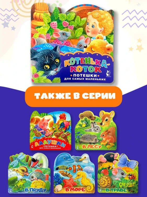 Котенька-коток. Потешки для самых маленьких. Рисунки К. Павловой