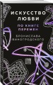 Искусство любви по Книге перемен (карты)