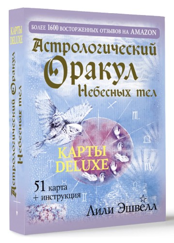 Астрологический оракул Небесных тел. Карты Deluxe