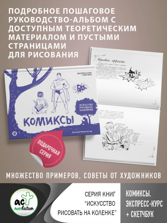 Комиксы. Экспресс-курс + скетчбук