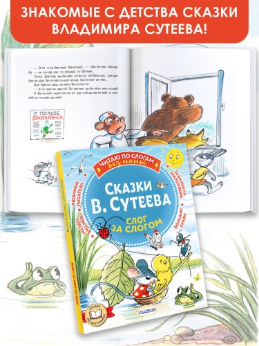 Сказки В. Сутеева: слог за слогом