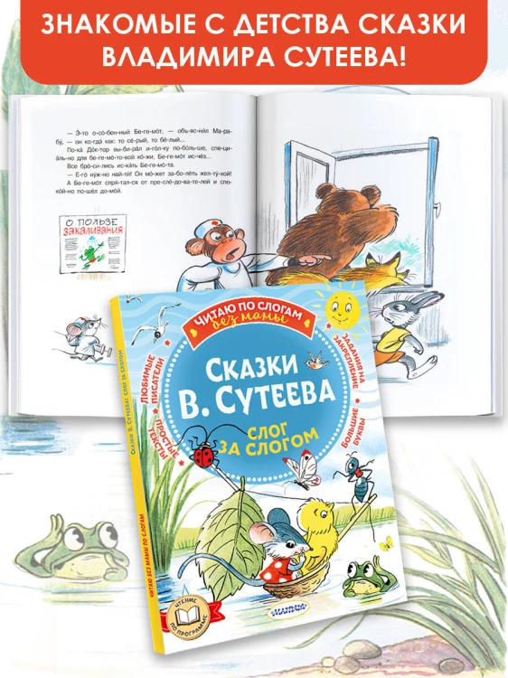 Сказки В. Сутеева: слог за слогом