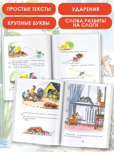 Сказки В. Сутеева: слог за слогом