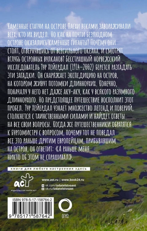 Аку-аку. Тайна острова Пасхи