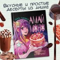 Амай моно. Десерты из аниме!