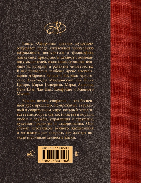 Афоризмы древних мудрецов