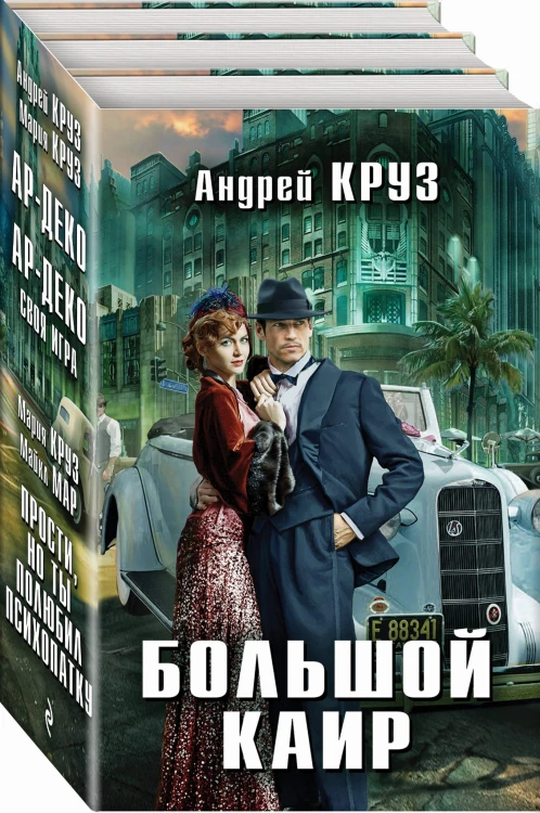 Большой Каир + бонус