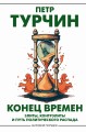 Конец времен