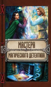 Мастера магического детектива: Тайна Темного Оплота + Плата за одиночество + Тесса Громова. Смертельный ритуал
