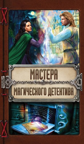 Мастера магического детектива: Тайна Темного Оплота + Плата за одиночество + Тесса Громова. Смертельный ритуал