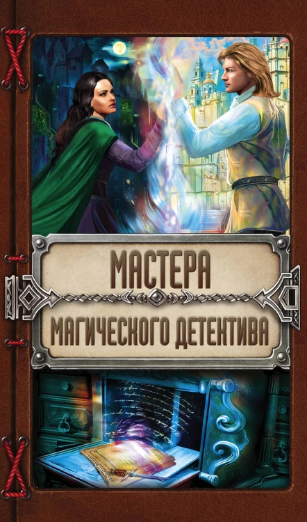 Мастера магического детектива: Тайна Темного Оплота + Плата за одиночество + Тесса Громова. Смертельный ритуал