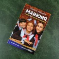 Манюня, юбилей Ба и прочие треволнения