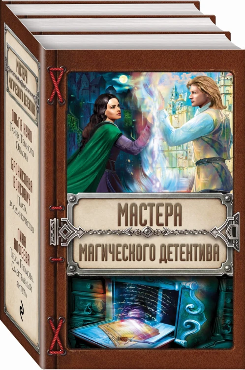 Мастера магического детектива: Тайна Темного Оплота + Плата за одиночество + Тесса Громова. Смертельный ритуал