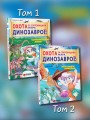 Охота за сокровищами мира динозавров. Том 2: Волшебный метеорит