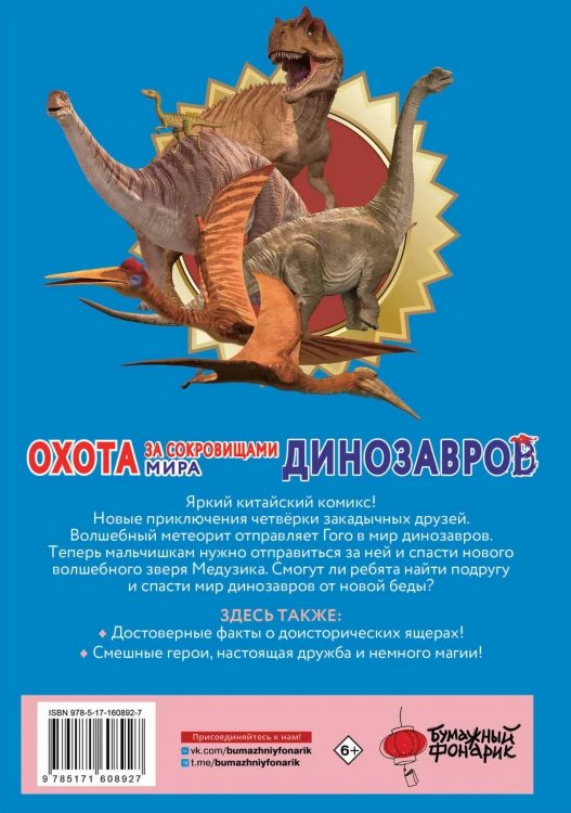 Охота за сокровищами мира динозавров. Том 2: Волшебный метеорит