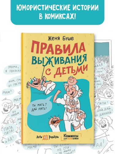 Правила выживания с детьми