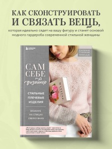 Сам себе дизайнер. Стильные плечевые изделия. Вязание на спицах сверху вниз