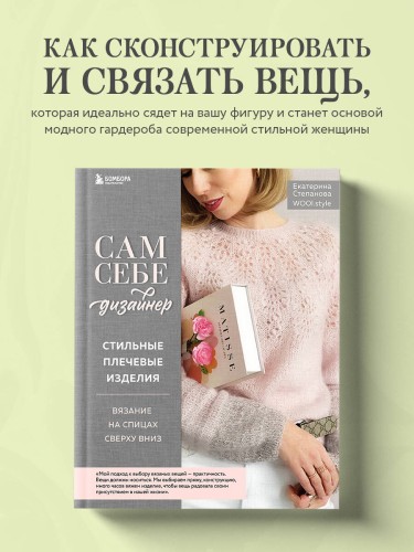 Сам себе дизайнер. Стильные плечевые изделия. Вязание на спицах сверху вниз