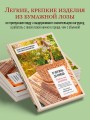 Плети как дизайнер. От корзины до комода. Полное практическое руководство по плетению из бумажной лозы