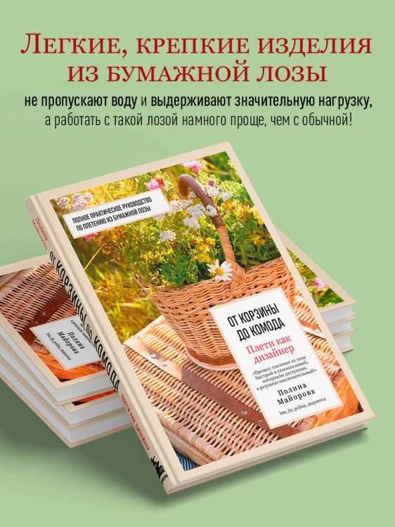 Плети как дизайнер. От корзины до комода. Полное практическое руководство по плетению из бумажной лозы