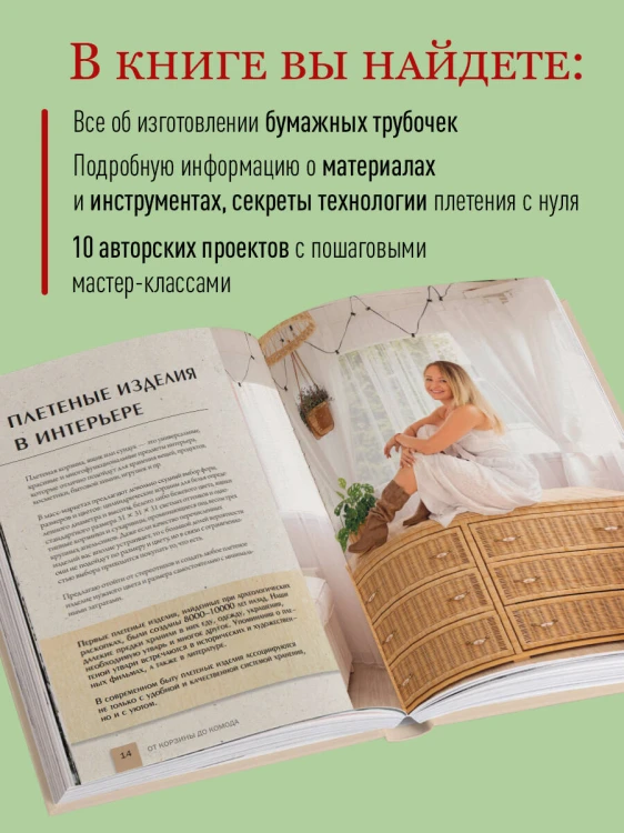 Плети как дизайнер. От корзины до комода. Полное практическое руководство по плетению из бумажной лозы