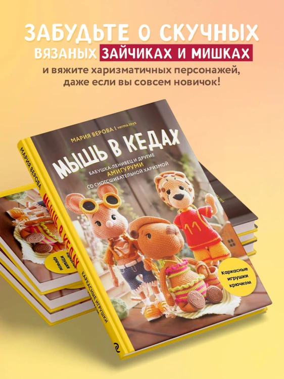 Мышь в кедах, бабушка-ленивец и другие амигуруми со сногсшибательной харизмой. Каркасные игрушки крючком