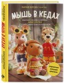 Мышь в кедах, бабушка-ленивец и другие амигуруми со сногсшибательной харизмой. Каркасные игрушки крючком