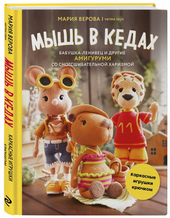 Мышь в кедах, бабушка-ленивец и другие амигуруми со сногсшибательной харизмой. Каркасные игрушки крючком